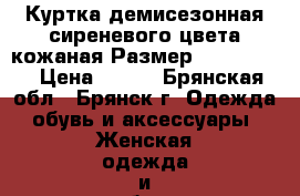 Куртка демисезонная сиреневого цвета кожаная.Размер: 42−44 (S) › Цена ­ 200 - Брянская обл., Брянск г. Одежда, обувь и аксессуары » Женская одежда и обувь   . Брянская обл.